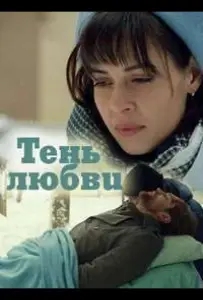 Тень любви (сериал 2018)