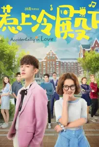 Случайная любовь (сериал 2018)