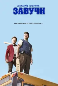 Завучи (сериал 2016)