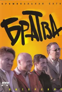 Братва (сериал 2005)